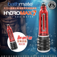 ◤一年保固原廠公司貨◥英國BATHMATE HYDROMAX7 水幫浦訓練器 紅色 BM-HM7-BR【跳蛋 名器 自慰器 按摩棒 情趣用品 】【情趣職人】