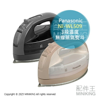日本代購 2025新款 Panasonic 國際牌 NI-WL509 無線 蒸氣熨斗 3段溫度 除菌 除臭