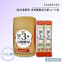 【正貨+發票】SAPPUN 3倍分解酵母 食事纖腰益生菌2gx30包 效期2026.06.11【老闆批發網】