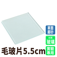 【MASTER】密封氣體 5.5cm 單面毛玻璃 密封玻璃片 實驗器材 毛玻片 5-FS55(透光片 玻璃片 密封蓋子)