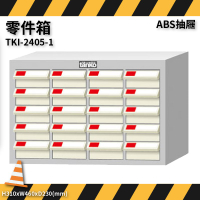 零件收納～天鋼 TKI-2405-1 零件箱 20格抽屜 (優質出品/五金小物/抽屜櫃/分類盒/整理盒/置物櫃/零件櫃)