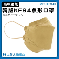 【工仔人】潮口罩 潮流百搭 韓國口罩 MIT-KF94K 10片入 工作口罩 鳥嘴口罩 立體口罩