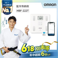 【OMRON 歐姆龍】藍牙傳輸體重體脂計HBF-222T