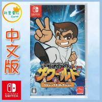 ●秋葉電玩●Switch NS 熱血高校 國夫君 世界經典收藏版 中文版
