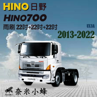 HINO日野 HINO 700 2013-2022雨刷 貨車雨刷 德製3A膠條 軟骨雨刷 雨刷精錠【奈米小蜂】