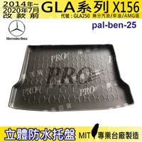 2014~20年7月改款前 GLA X156 GLA250 汽車後廂防水托盤 後車箱墊 後廂置物盤 蜂巢後車廂墊 防水墊