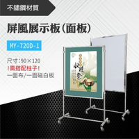 台灣製 屏風展示板(面板) MY-720D-1-b 布告欄 展板 海報板 立式展板 展示架 指示牌  學校 活動