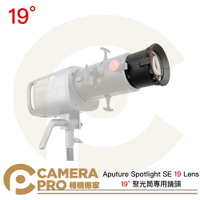 ◎相機專家◎ Aputure Spotlight SE 19 Lens 19° 聚光筒專用鏡頭 聚光燈 保榮卡口 公司貨【跨店APP下單最高20%點數回饋】