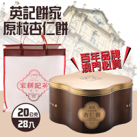 英記餅家 原粒杏仁餅 20g*28入*1盒(中秋禮盒-附提袋)