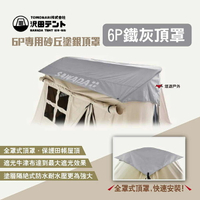 【SAWADA沢田】6P鐵灰頂罩 6P專用砂丘塗銀頂罩 沢田帳篷頂罩 田帳屋頂布 屋頂罩 全罩式頂布 露營 悠遊戶外