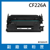 CF226A 副廠碳粉匣(適用機型HP LaserJet Pro M402n / M402dn / M402dw /MFP M426fdn /MFP M426fdw)