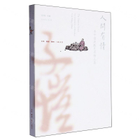 人間有情(豐子愷漫畫藝術精品集)丨天龍圖書簡體字專賣店丨9787108078902 (tl2502)