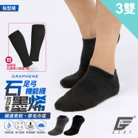 【GIAT】3雙組-石墨烯抗靜電足弓氣墊消臭船型襪(台灣製MIT/加贈石墨烯小腿套1雙)