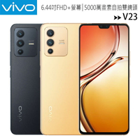 VIVO V23 (8G/128G) 6.44吋雙鏡頭4K美顏自拍變色旗艦5G手機(內附保護殼)