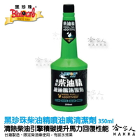 【 黑珍珠 】噴油嘴清潔劑 柴油油精 強效柴油精 除積碳 增強馬力 防鏽蝕 省油耗 改善抖動 清潔液 附發票 哈家人