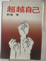 【書寶二手書T8／短篇_NFS】超越自己_劉墉