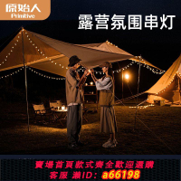 【台灣公司 可開發票】原始人戶外露營燈天幕氛圍燈串野營帳篷燈帶超長續航裝飾照明串燈
