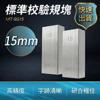 【工具王】卡尺校正 精度高 量塊 塊規 檢驗量塊 千分尺塊規 等高塊 墊塊 630-SG15(校驗規塊 塊規 15mm)