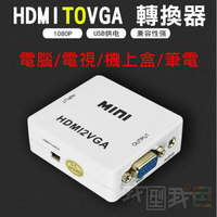 HDMI轉VGA帶音視頻轉換器 VGA TO HDMI轉換器HDMI2VGA 支援1080p高清畫質