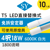 SY 聲億科技 T5 直接替換式 4尺18W LED燈管 免拆卸安定器(10入組)