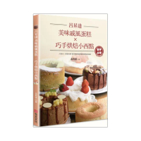呂昇達美味戚風蛋糕X巧手烘焙小西點