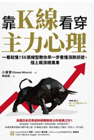 【電子書】靠K線看穿主力心理：一看就懂！56張線型教你早一步看懂漲跌訊號，搭上飆漲順風車