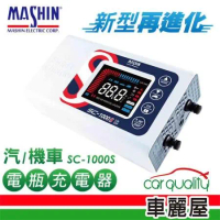 【麻新電子】SC-1000S 智慧型 鉛酸/鋰鐵電池 12/24V 雙模充電器
