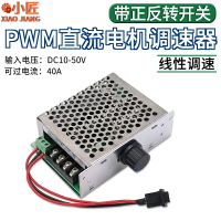 PWM直流電機無極調速器12V24V48V40A變速器正反轉帶開關轉速控制