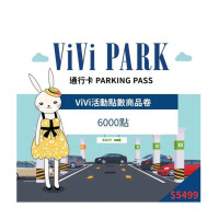 【ViVi PARK 停車場】ViVi PARK APP 6000點ViVi活動點數商品卷