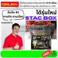 มีตัวเลือก เครื่องเจียรไร้สาย 20V. BL MOTOR ( ตัวเปล่า : OCAG746-N / ครบเซ็ท OCAG746-P1 ) OSUKA ส่งด