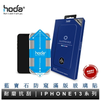 hoda iPhone 14 13 系列 藍寶石防窺滿版螢幕保護貼 藍寶石玻璃貼 附貼膜神器 原廠公司貨