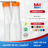 ขวดพลาสติก/ขวดpet  ทรงแม็กกี้  ขนาด 150 ml. /บรรจุ150ขวดพร้อมฝา พร้อมส่ง