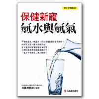 保健新寵：氫水與氫氣 氫分子機能水2