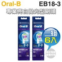 Oral-B 歐樂B ( EB18-3 ) 專業亮白拋光型刷頭【二組6入】[可以買]【APP下單9%回饋】