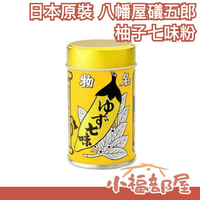 【柚子七味粉】日本 八幡屋礒五郎 唐辛子七味粉 七味胡麻 柚子七味 辣油 唐辛子【小福部屋】