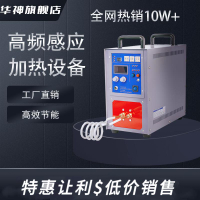 【高品質超低價】高頻感應加熱機退火淬火車刀焊接鍛造設備熔煉金銀銅錫高頻加熱機
