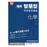 南一高中學測強效智慧型複習講義化學
