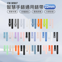 IS CW-WB07 智慧手錶通用錶帶 22mm(柔軟材質/多種顏色/方便安裝/防水透氣)