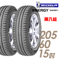 【Michelin 米其林】SAVER+ 省油耐磨輪胎_二入組_205/60/15(車麗屋)