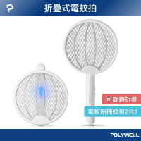 POLYWELL/寶利威爾/折疊式兩用電蚊拍/紫光滅蚊燈/USB充電/可壁掛/誤觸保護/露營室外室內皆可使用