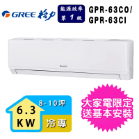 【GREE 格力】8-10坪一級能效新旗艦系列冷專變頻分離式冷氣(GPR-63CO/GPR-63CI)