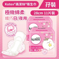 Kotex 高潔絲 [孖裝][28cm/11片] 極緻綿柔纖巧衛生巾(日/夜用) (14014661)