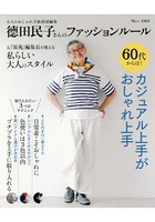 時尚雜誌編輯德田民子的60歲銀髮世代流行穿搭準則