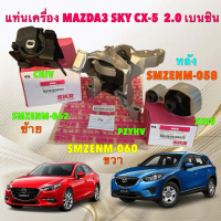 ซีโอดี ยางแท่นเครื่อง SKR MAZDA 3 SKY (BM,BN)ปี14-18  CX-5 (KE) เครื่อง เบนซิน 2.0 เท่านั้น ปี 14-18
