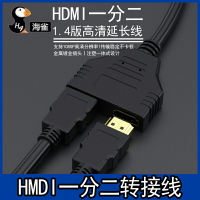 hdmi一分二轉接線hdmi一進二出分配器分頻器公轉雙母轉換器高清線
