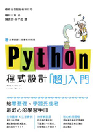 Python程式設計超入門