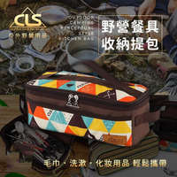 CLS 旅行餐具收納包 收納袋 化妝包 洗漱包 露營 野餐-JM
