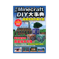 我的Minecraft DIY大事典：超級指令方塊大全