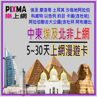 中東埃及上網卡 5~30天埃及杜拜上網SIM UAE 阿布達比 摩洛哥 沙烏地阿拉伯 科威特卡達 約旦以色列【樂上網】PIXMA