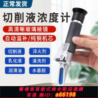 【台灣公司 可開發票】切削液濃度測量儀乳化液冷卻液檢測儀濃度計測濃度折射手持折光儀